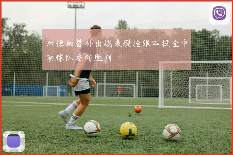 加德纳替补出战表现抢眼四投全中助球队逆转胜利