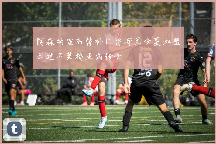 阿森纳宣布替补门将海因今夏加盟云达不莱梅正式转会