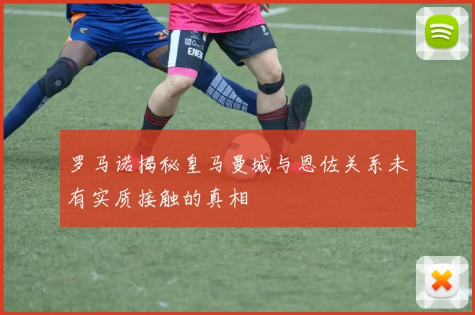 罗马诺揭秘皇马曼城与恩佐关系未有实质接触的真相